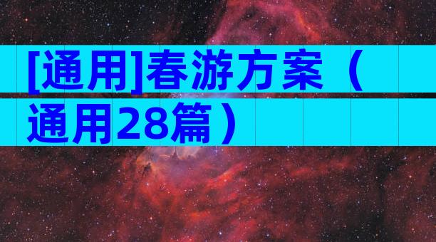 [通用]春游方案（通用28篇）